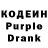 Кодеин Purple Drank Alex Stalinn